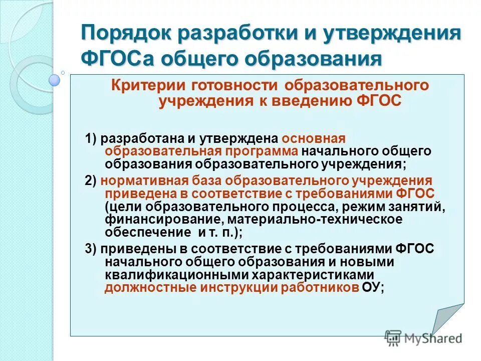 Порядок утверждения фгос. Порядок разработки, утверждения фгос и внесения в них изменений. Виды и процедуры разработки и принятия образовательных стандартов. Порядок разработки государственных образовательных стандартов. Порядок разработки утверждения федеральных государственных образовательных.