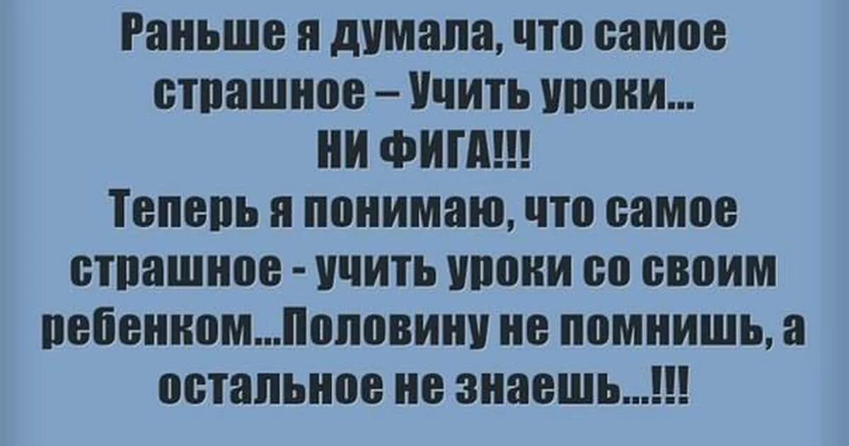 Анекдоты про уроки. Шутки про уроки с детьми. Шутки про уроки и родителей. Анекдот про уроки с ребенком. Раньше она думала