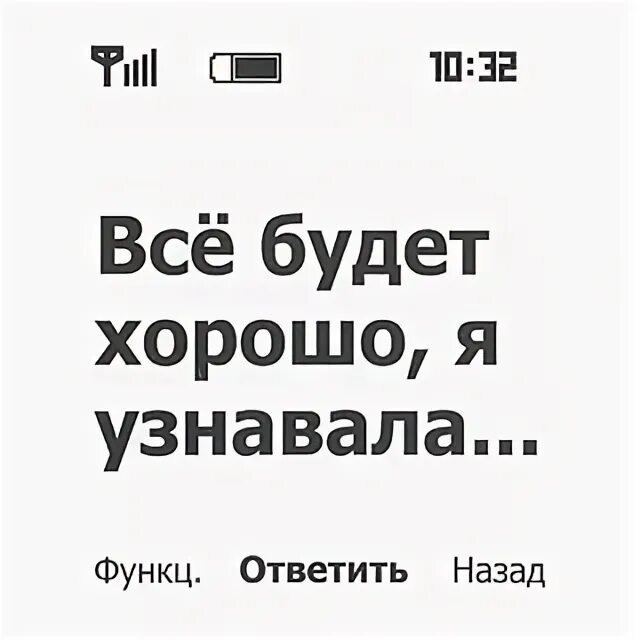 Все будет хорошо я узнавала. Все будет хорошо я узнавала картинки. Всё будет хорошо я узнавала стихи. Всё будет хорошо, я узнакэвал. Все будет хорошо сайт