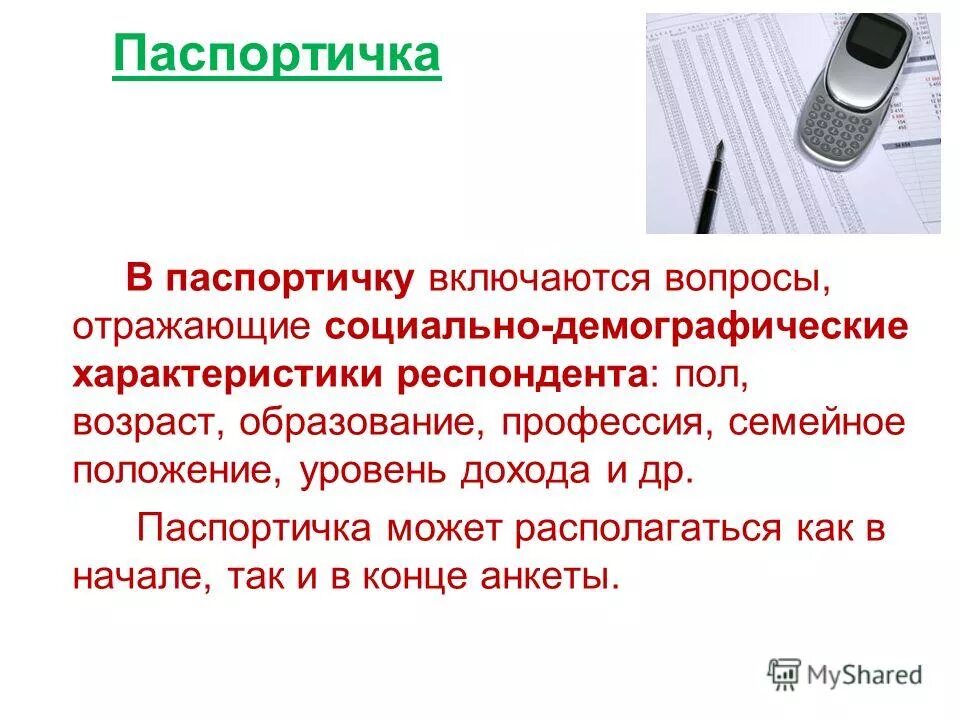 Составление анкеты. Вопросы паспортичка. Паспортичка в анкете. Анкетирование паспортичка. Паспортичка опроса.