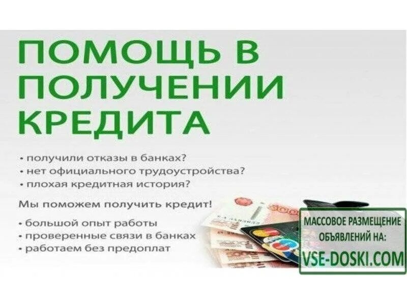 Займ без отказа с плохой историей microcreditor. Помощь в получении кредита. Помогу с кредитом. Поможем получить кредит плохая кредитная история. Помогу получить кредит.