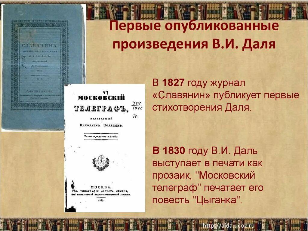 В году было опубликовано произведение. Произведения Даля. Первые стихотворения Даля. Первые стихотворения Даля журнал славянин. Повесть цыганка в.и.Даля.