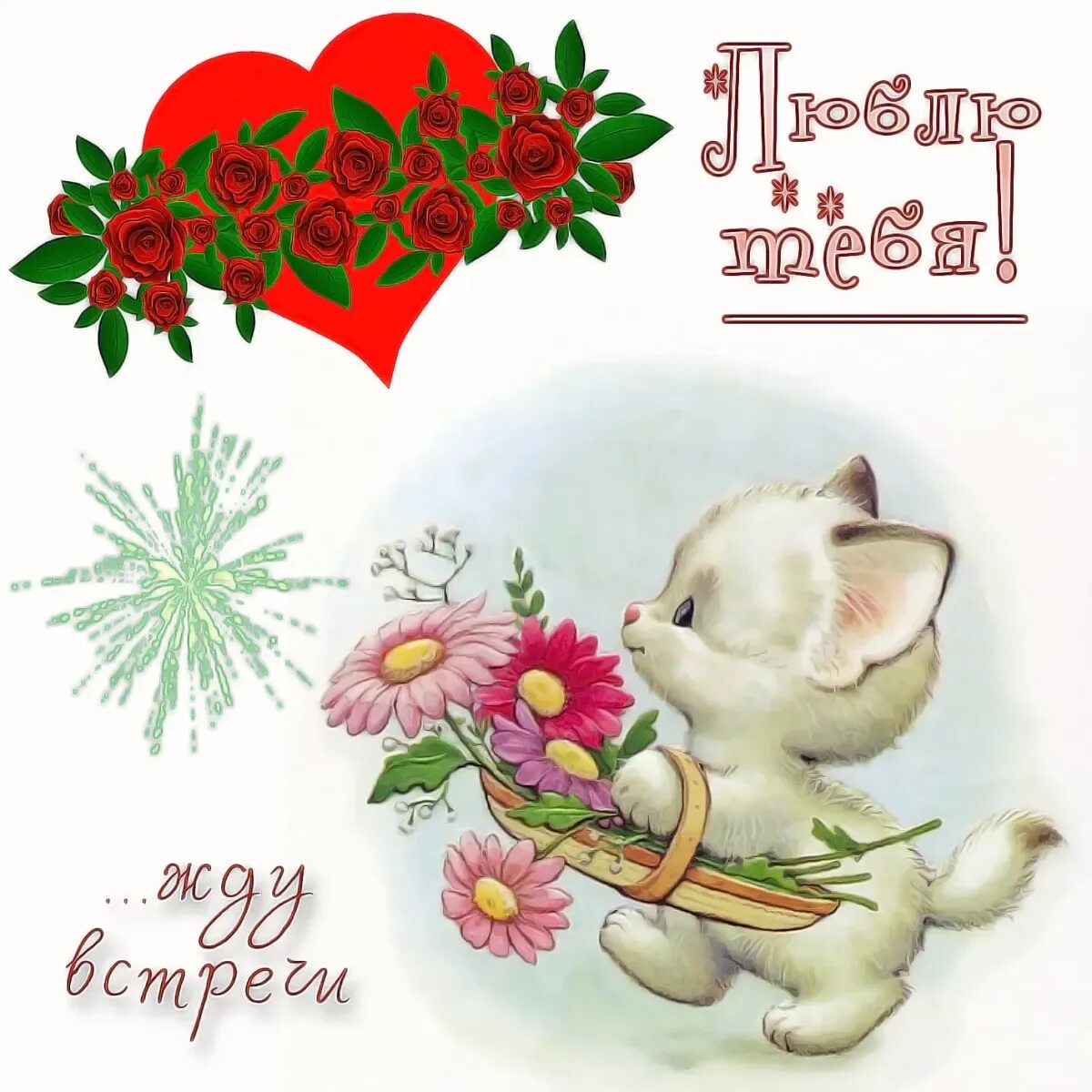 Стихи любимому парню. Милый человек открытка. Милый человек открытка. Милый человек открытка. Открытка любимому.