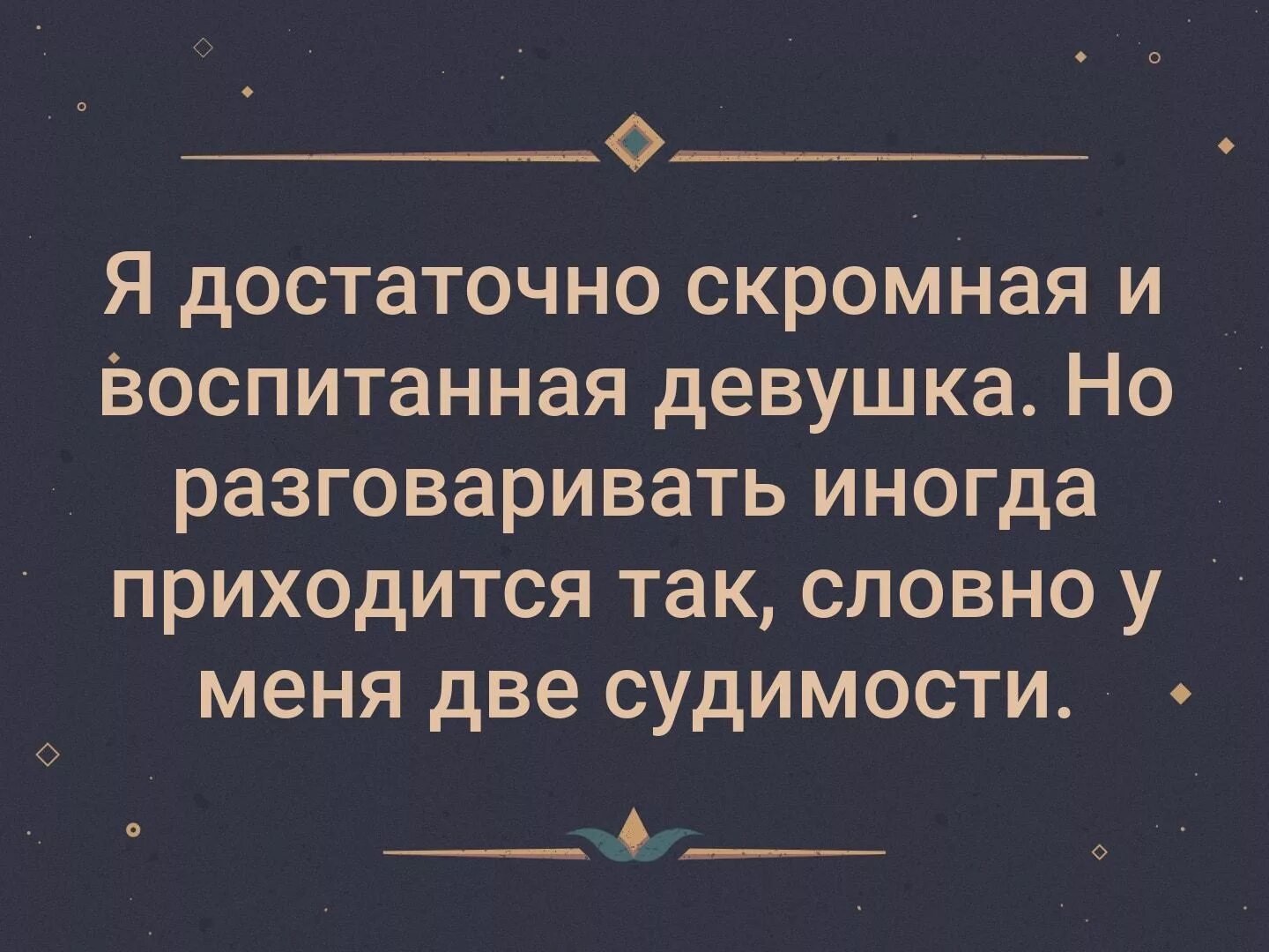 Любой достаточно. Я достаточно скромная и воспитанная. скромная и воспитанная. скромная и воспитанная но разговаривать приходится. скромная воспитанная девушка.