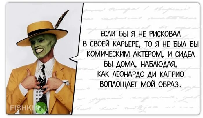 джим керри высказывания о жизни. джим керри цитаты. цитаты джима керри. цитаты джима керри. лучшие цитаты джима керри.
