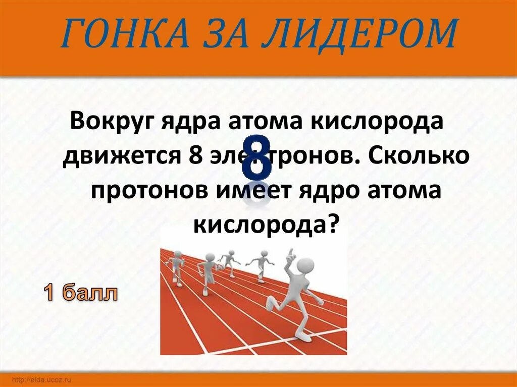 Сколько протонов в ядре кислорода. Гонка за лидером игра. Вокруг ядра атома кислорода движется 8 электронов. Гонка за лидером интерактивная игра.