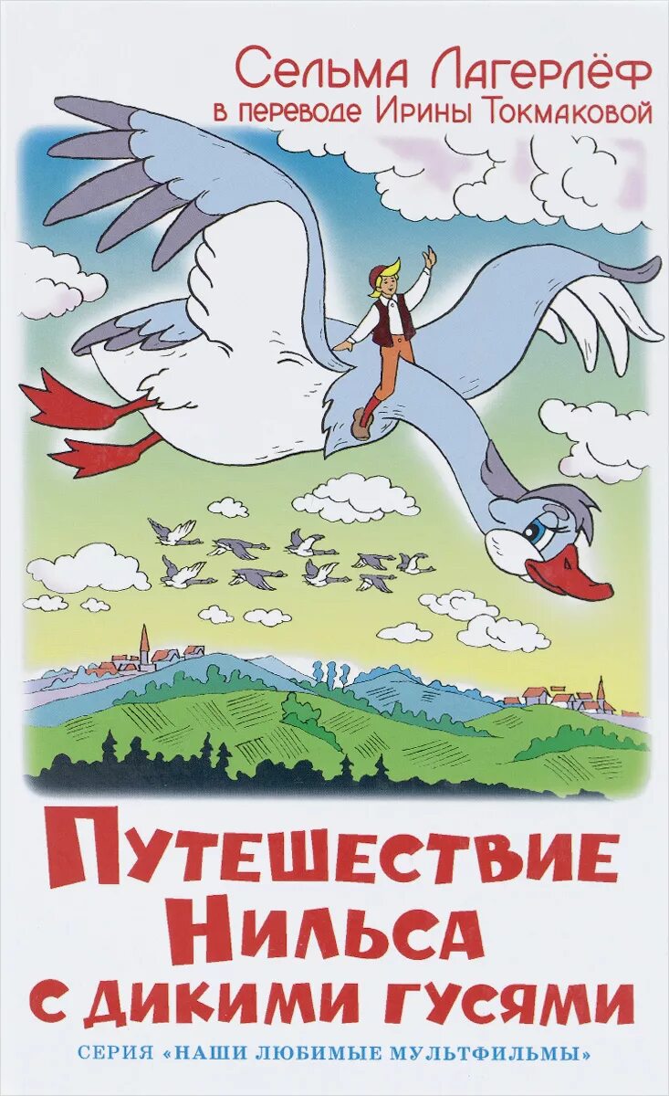 Путешествие с дикими гусями книга купить. Сельма Лагерлеф "чудесное путешествие Нильса с дикими гусями". Сельма Лагерлеф путешествие Нильса. Книга путешествие Нильса с дикими гусями Издательство самовар. Дагернеф путешествие ни.