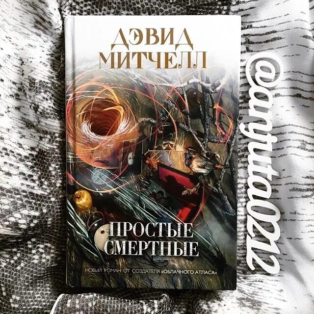 Сон 9 дэвид митчелл. Простые смертные. простые смертные книга. митчелл простые смертные. под знаком черного лебедя дэвид митчелл.