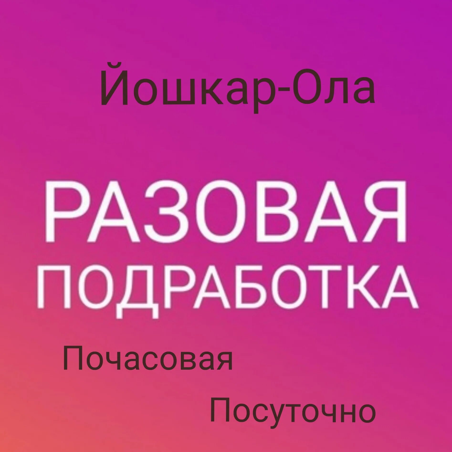 Подработка деньги сразу. Одноразовая подработка. Подработка. Внимание подработка. Разовая подработка.