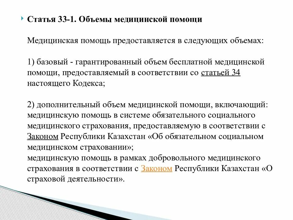 Кодекс здоровья народа и системы здравоохранения рк. Кодекс о здоровье народа и системе здравоохранения. Гарантированный объем бесплатной медицинской помощи. Гарантированный объем бесплатной мед помощи. Ст,77 кодекса РК Ә О здоровье народа в системе здравоохранения.