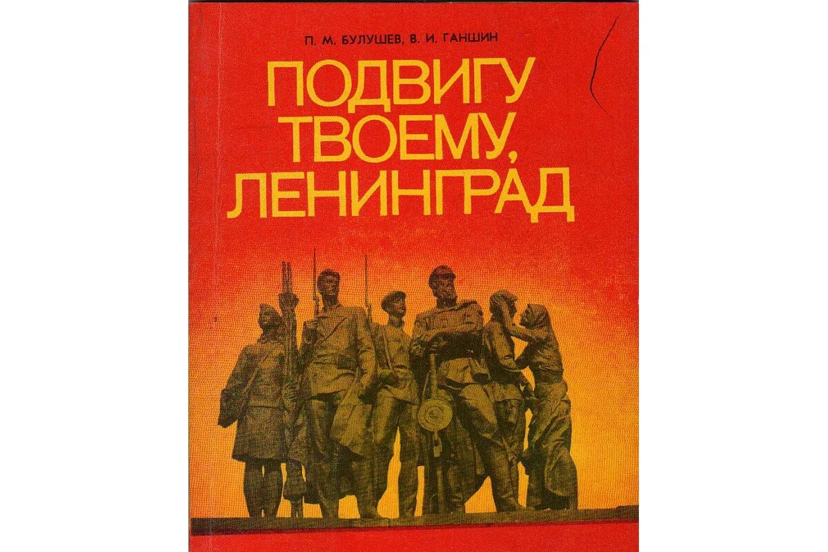 Подвигу твоему Ленинград. Книги о подвигах. Подвигу твоему Ленинград картина. Подвигу твоему Ленинград баннер. Время подвига книга