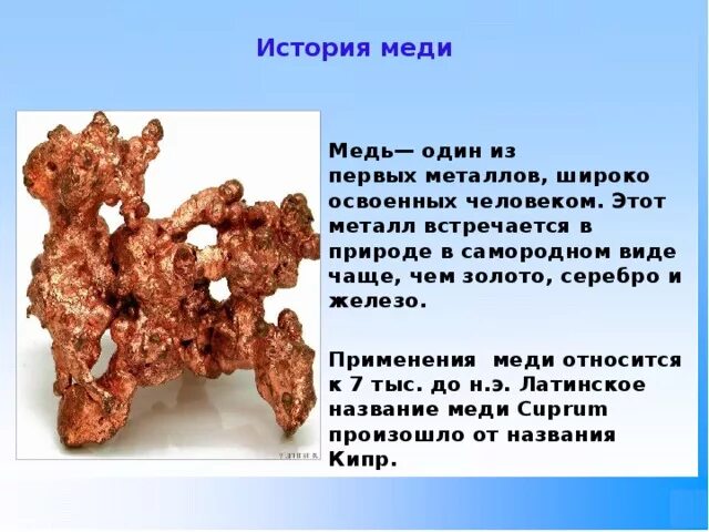 Меди ма. Медь информация. сообщение о меди. медь кратко. презентация на тему медь.