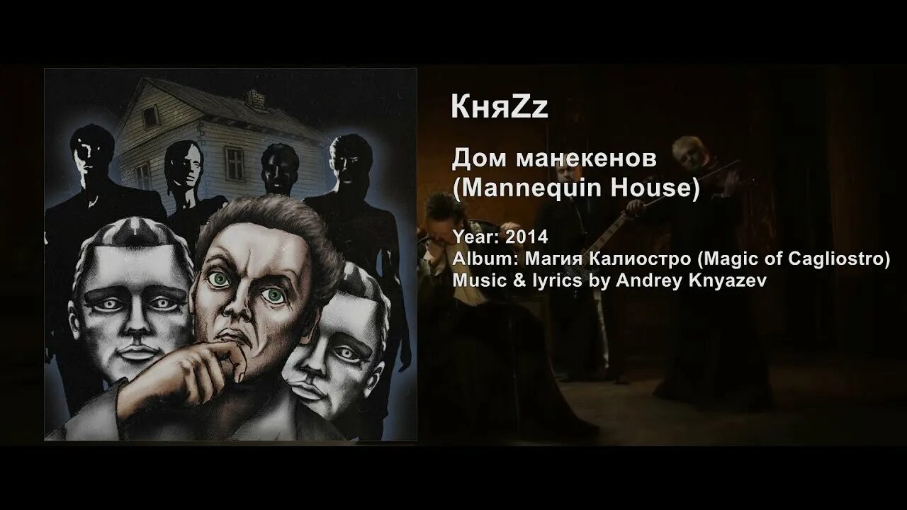Песня дом манекенов. Дом манекенов княzz. княzz магия калиостро. дом манекенов княzz арт. клип дом манекенов княzz.