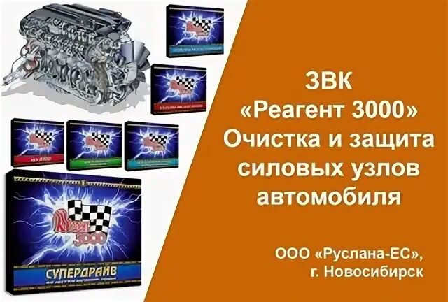 Реагент 3000. Реагент 3000 реклама. 3000 Очиститель агрегатов. Реагент 3000 шрус.