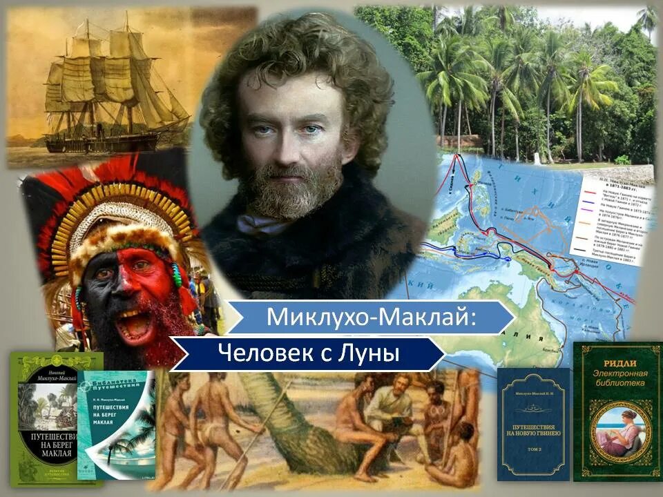 Пути миклухо маклая. Экспедиции н.н.миклухо-маклая,. экспедиция миклухо-маклая в новую гвинею.