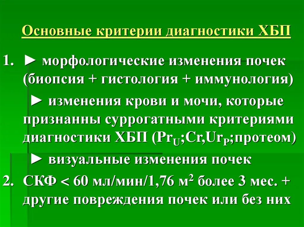 Болезнь почек диагноз. Критерии диагностики хронической болезни почек. Хроническая болезнь почек критерии постановки диагноза. Критерии диагностики ХБП. Критерии диагноза ХБП.