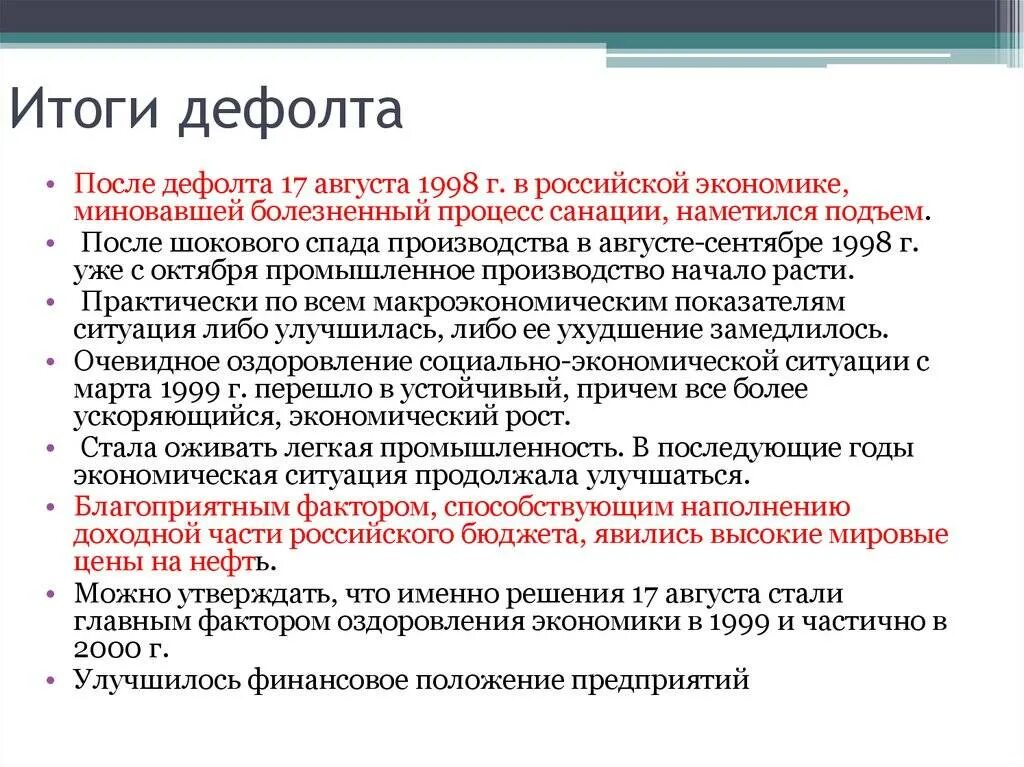 Дефолт это простыми словами для простых. Итоги дефолта 1998 года в России. Предпосылки дефолта 1998 года в России. Последствия августовского кризиса 1998. Дефолт 1998 г.: причины и последствия.