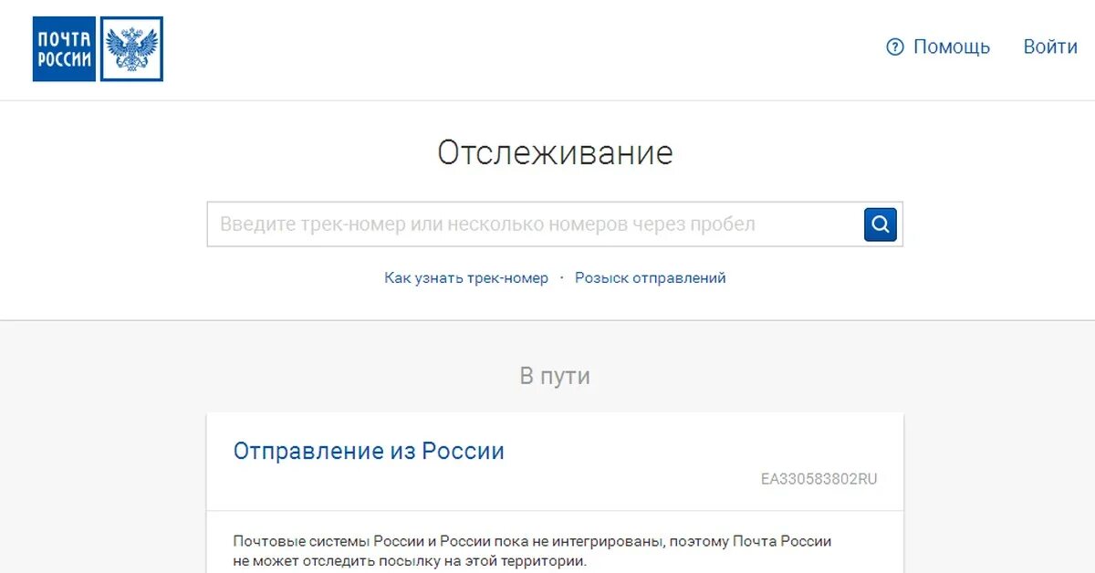 Как можно отслеживать номер трека. Трек номер почта России. Почта России отслеживание писем. Отследить посылку по трек номеру. Номер для отслеживания почта России.