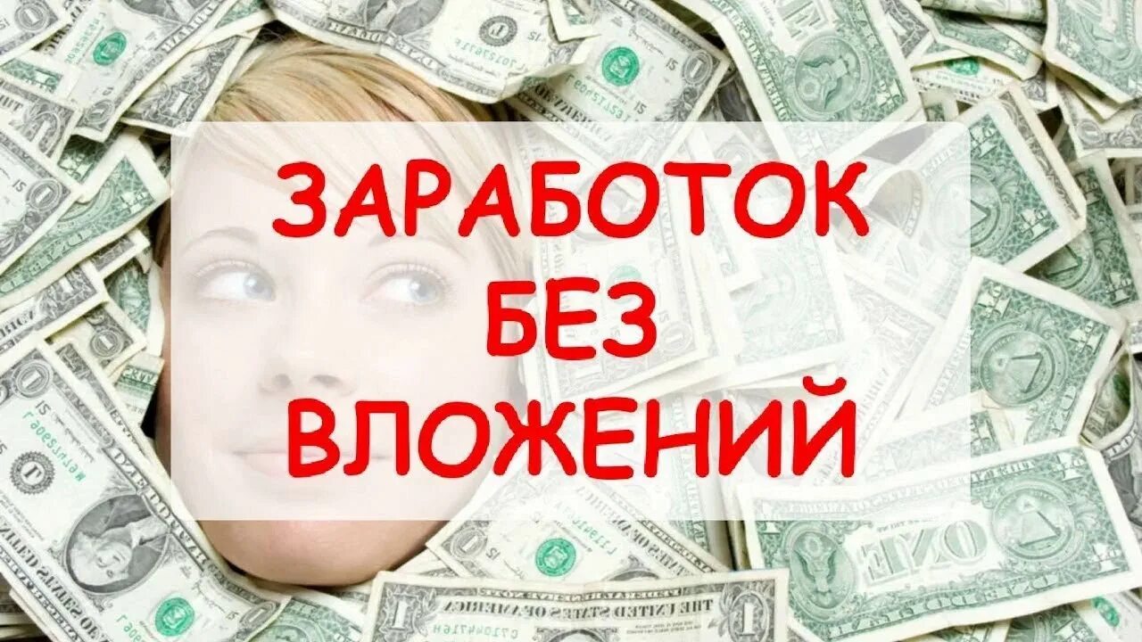 Заработок без вложений. Деньги без вложений. Заработок денег. Зарабатывать без вложений.