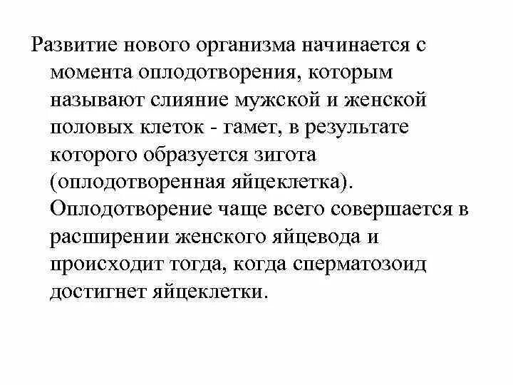 Развитие нового организма. С какого момента начинается развитие любого организма на земле. Развитие любого организма начинается. Момент слияния мужской и женской клетки.