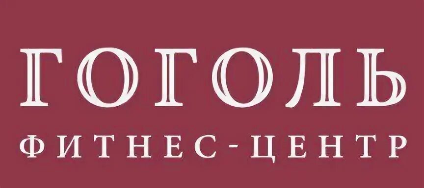 Гоголь фитнес центр тула. Гоголь тула фитнес. фитнес центр гоголь. бассейн гоголь тула. бассейн в туле - фитнес центр &quot;гоголь&quot;.