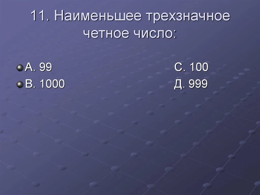 Наименьшее трехзначное число. Наименьшее трехзначное четное. Самое большое трехзначное число. Четные трехзначные числа. Запишите наименьшее нечетное трехзначное число