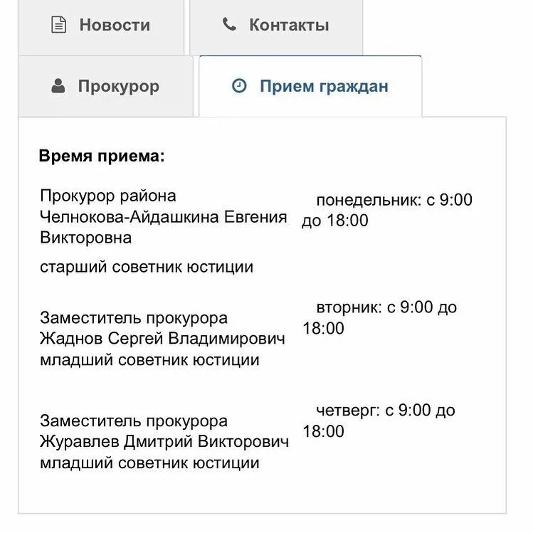 Часы приема прокурора. График приема граждан прокуратура. График приемов граждан, прокурором. Прокуратура Вологодского района график приема граждан. Прокуратура Чкаловского района прием граждан график.
