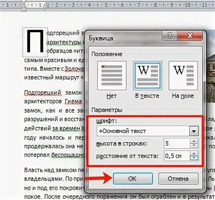 Параметры буквицы в MS Word. Буквица в Ворде. Как сделать буквицу в Ворде. Буквица в Ворде 2010.