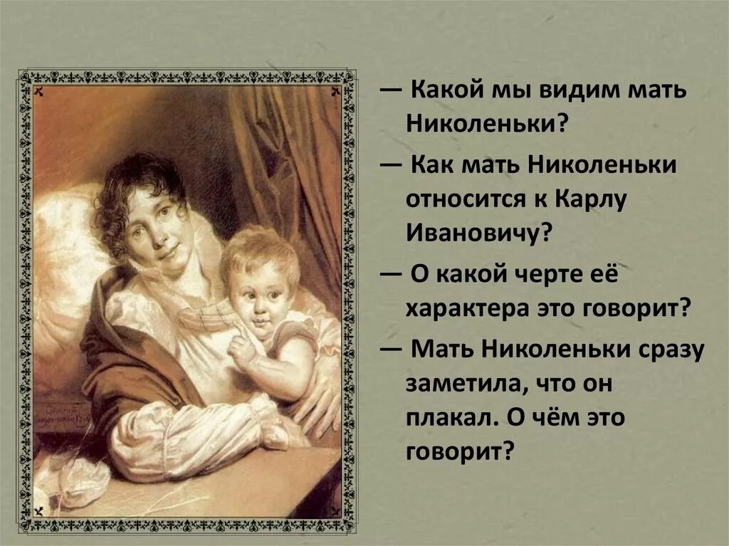 Как зовут главного героя произведения толстого детство. Мать Николеньки. Матушка Николеньки. Произведение детство. Мать Николеньки Иртеньева.