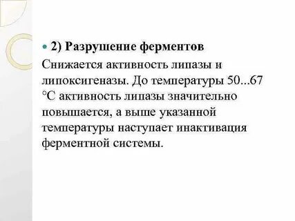 Фермент теряет активность при
