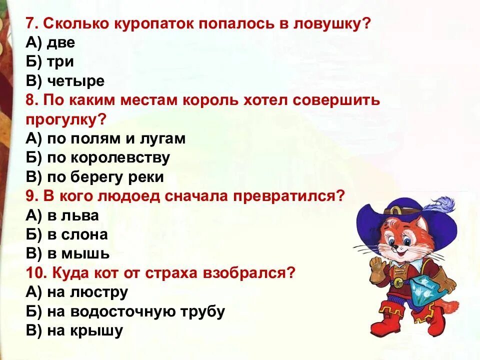 Аоеррсы к сказке кот в сапогах. Вопросы к сказке кот в сапогах. Вопросы КМКОТ вмсапогах. Вопросы по содержанию сказки кот в сапогах.