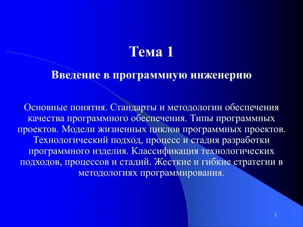 Введение в программную инженерию. Тектонофизика презентация. индустриальные стандарты и методологии. 1. введение.