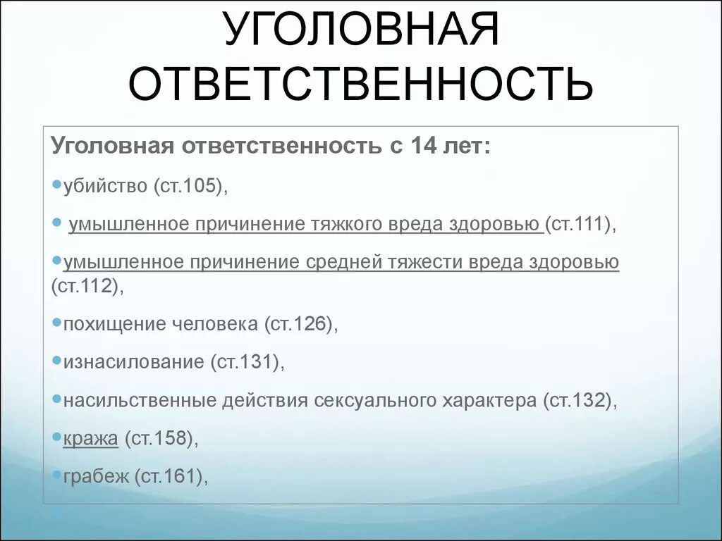 Уголовная ответственность 10 лет. Уголовная ответственность. Уголовная ответственность за причинение вреда здоровью. Уголовная ответственность с 14 лет.