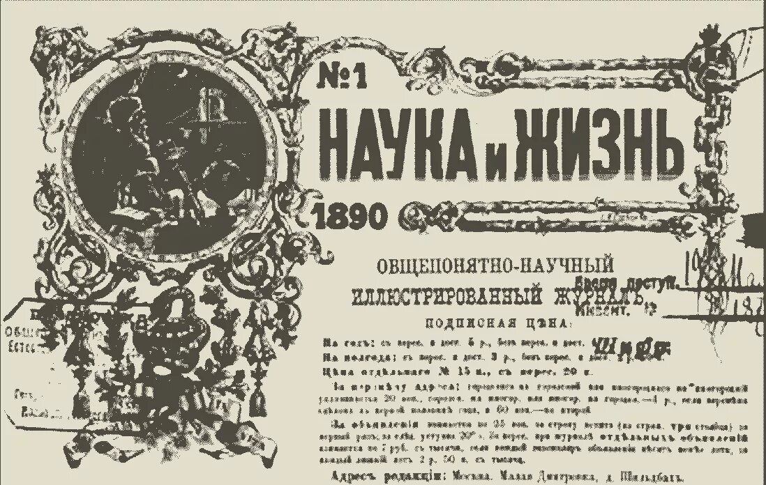 Наука и жизнь 4 2024. Журнал наука и жизнь 1890 года. Журналы 19 века о науке. Газета наука и жизнь. Журналы 19 века.