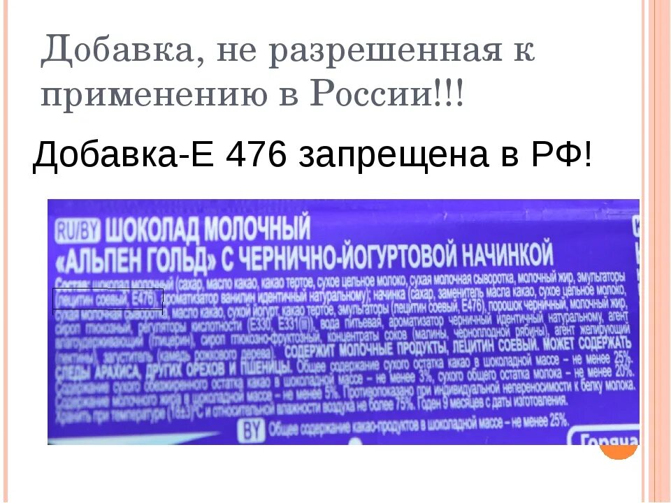 Полно добавка. Пищевые добавки е 476. Добавка е476. Е476. Пищевые добавки в шоколаде.