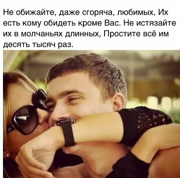 стихотворение не обижайте любимых. люблю мужчине. стихи об обиде на любимого мужчину. обидела любимого мужчину. обида на любимого.