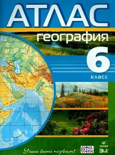 Географический атлас 6 класс