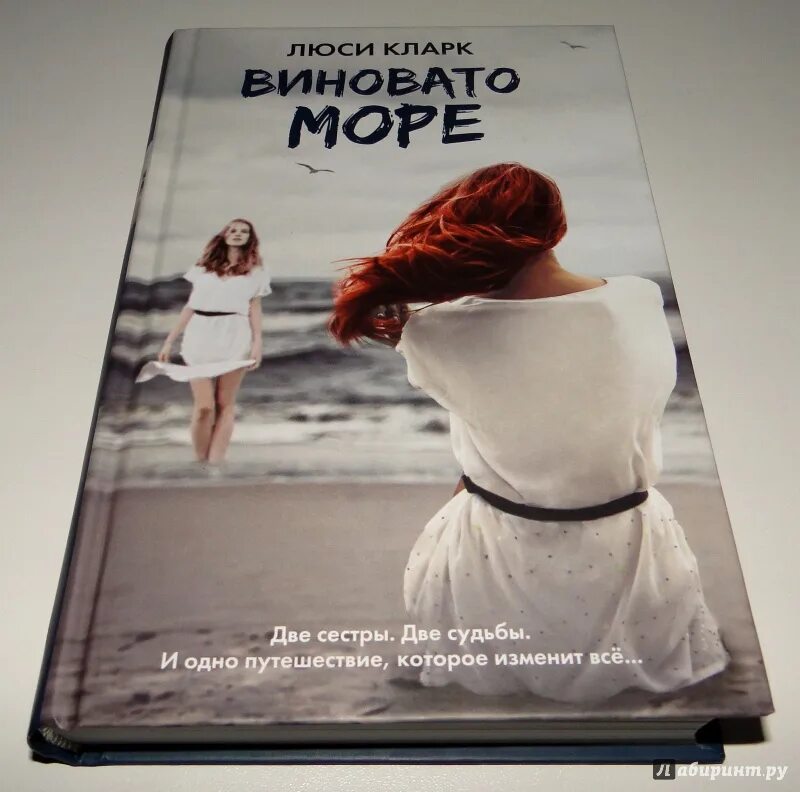 Виновато светло. Кларк Люси "виновато море". Виновато море. Виновато море книга. Люси Кларк книги.