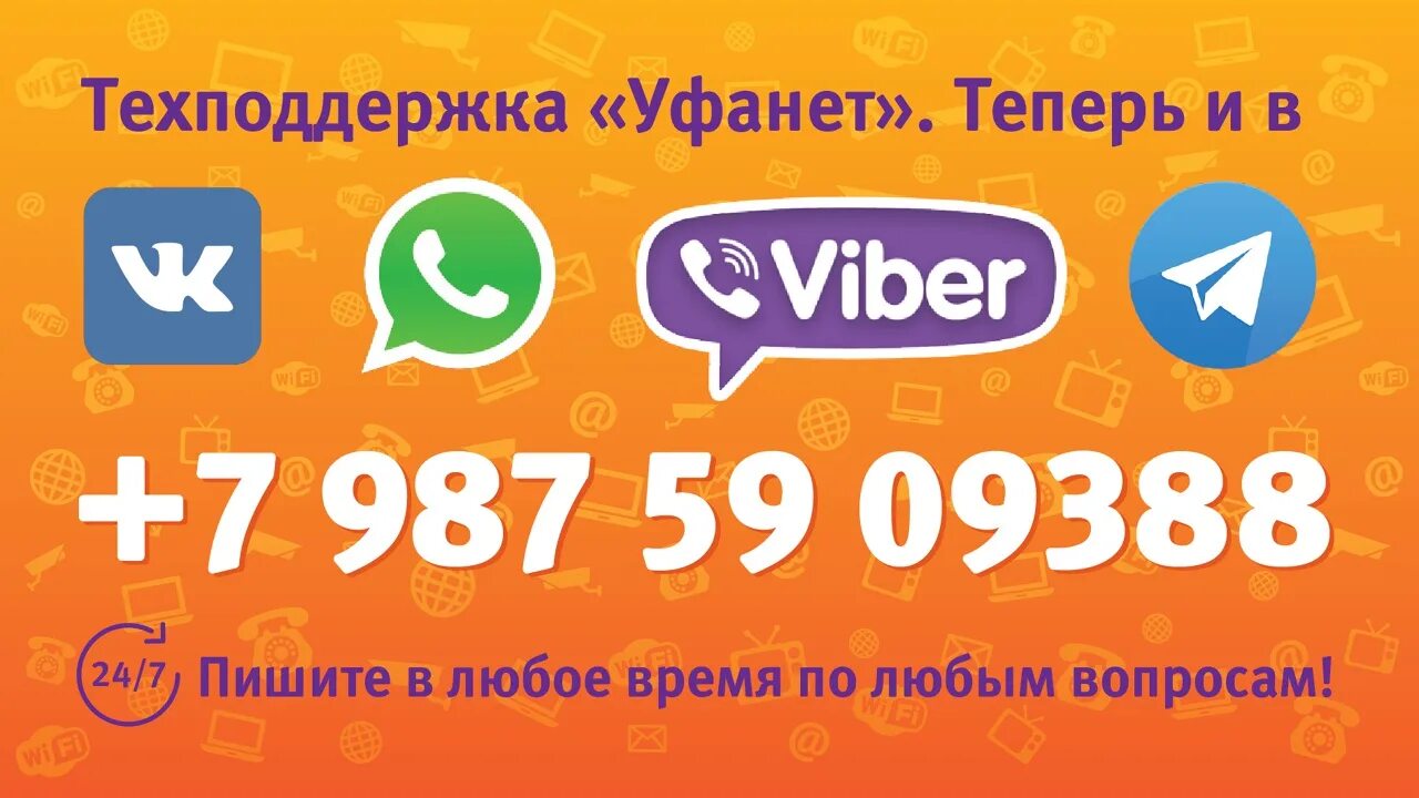 Уфанет оренбург не работает. Уфанет горячая линия. Уфанет Уфа. Уфанет номер. Уфанет Уфа телефон.