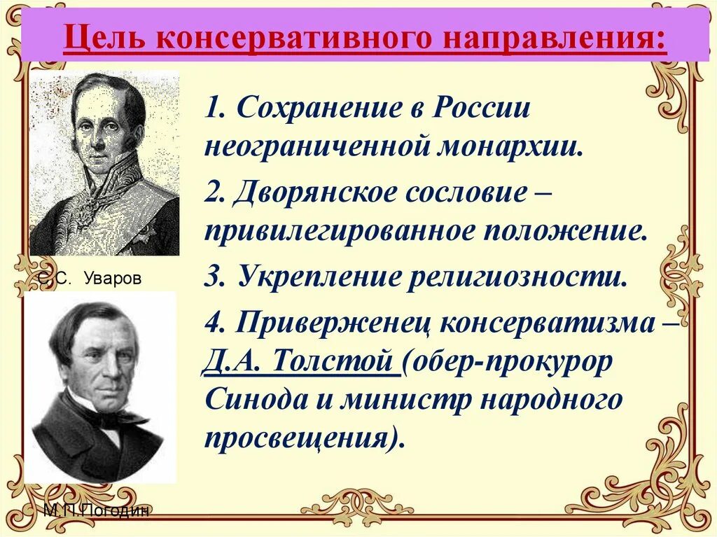 Представители общественных движений при александре 2. Общественное движение при Александре 2 консервативное направление. Общественное движение при Александре 2 консерватизм. Основные консерваторы при Александре 2. Общественные движения при Александре 2 консерваторы.