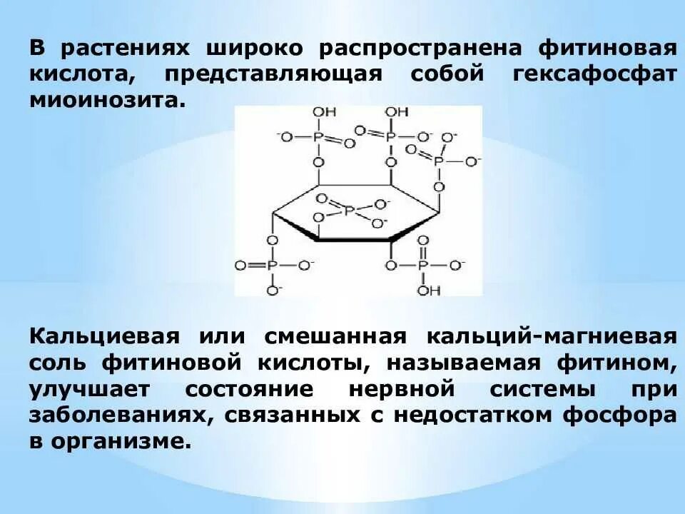 Фитиновая кислота. Фитиновая кислота формула. Фитиновая кислота и лектины. Фитиновая кислота и кальций.