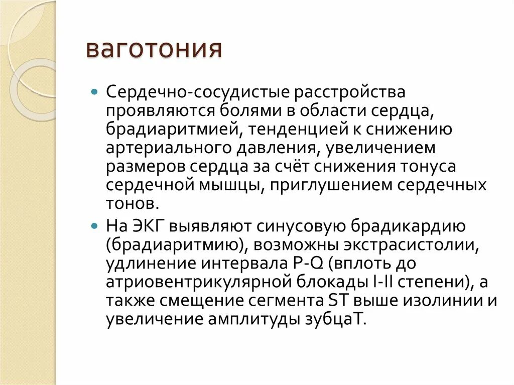 Ваготония. Ваготония у взрослых. Симптомы ваготонии. Симптомы ваготонического типа. Ваготония симптомы