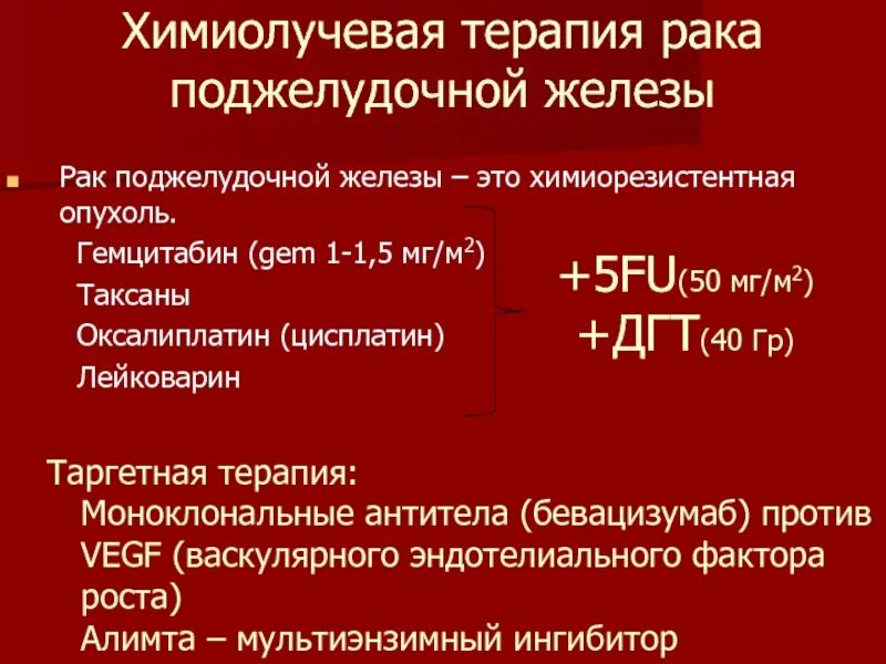 Химиолучевая терапия. Лучевая терапия при онкологии поджелудочной железы. Лекарства при онкологии поджелудочной железы. Препараты железа при онкологии поджелудочной железы.