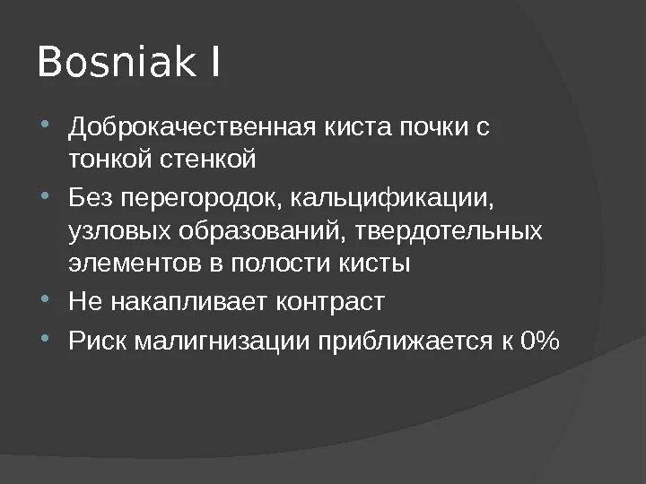 Кисты почек bosniak. Bosniak классификация кт. классификация bosniak кисты почек. bosniak классификация кист почек кт. bosniak 1 что это киста почки.