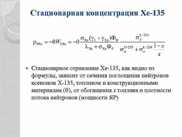 Нейтронная мощность реактора. Сечение поглощения ксенона. Сечение поглощения ксенона 135. Стационарная концентрация