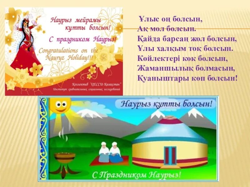 Наурыз кутты болсын что ответить. Наурыз мейрамы презентация. 22 Наурыз. Праздник Наурыз для детей. Классный час Наурыз мейрамы.