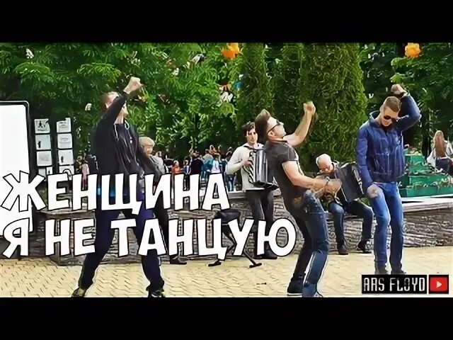 А я не танцую