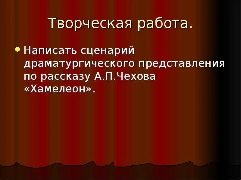 Составьте план рассказа чехова хамелеон. Творческая работа по произведению хамелеон Чехов. Рассказ Чехова хамелеон творческая работа. Произведение хамелеон Чехов. Сценарий по произведению Чехова хамелеон.