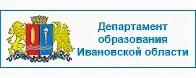 Ивановский отдел образования сайт. Департамент культуры и туризма Ивановской области. Департамент культуры и туризма Ивановской области логотип. Герб департамента Ивановской области. Правительство Ивановской области логотип.