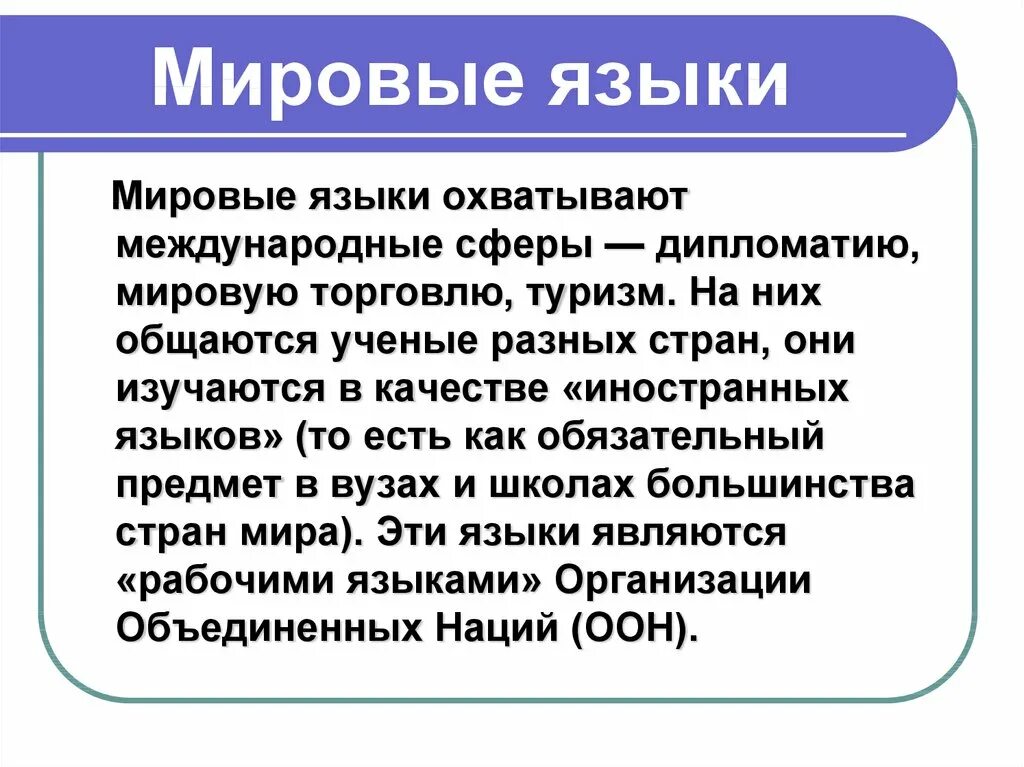 Статус русского языка. Мировые языки. Мировые и международные языки. Мировые языки презентация. Официальные мировые языки.